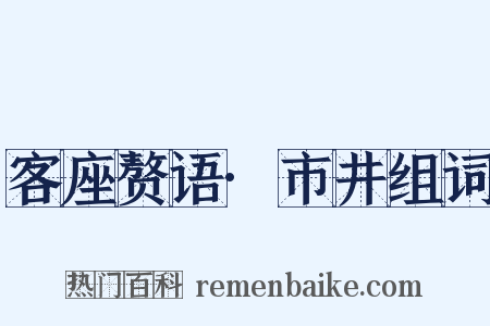 客座赘语·市井组词是什么意思的图片